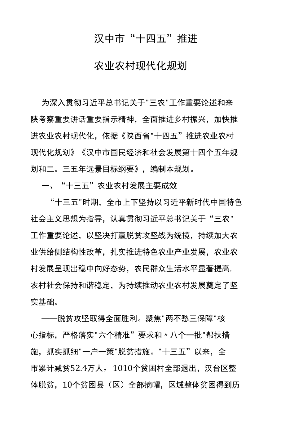 汉中市“十四五”推进农业农村现代化规划.docx_第1页