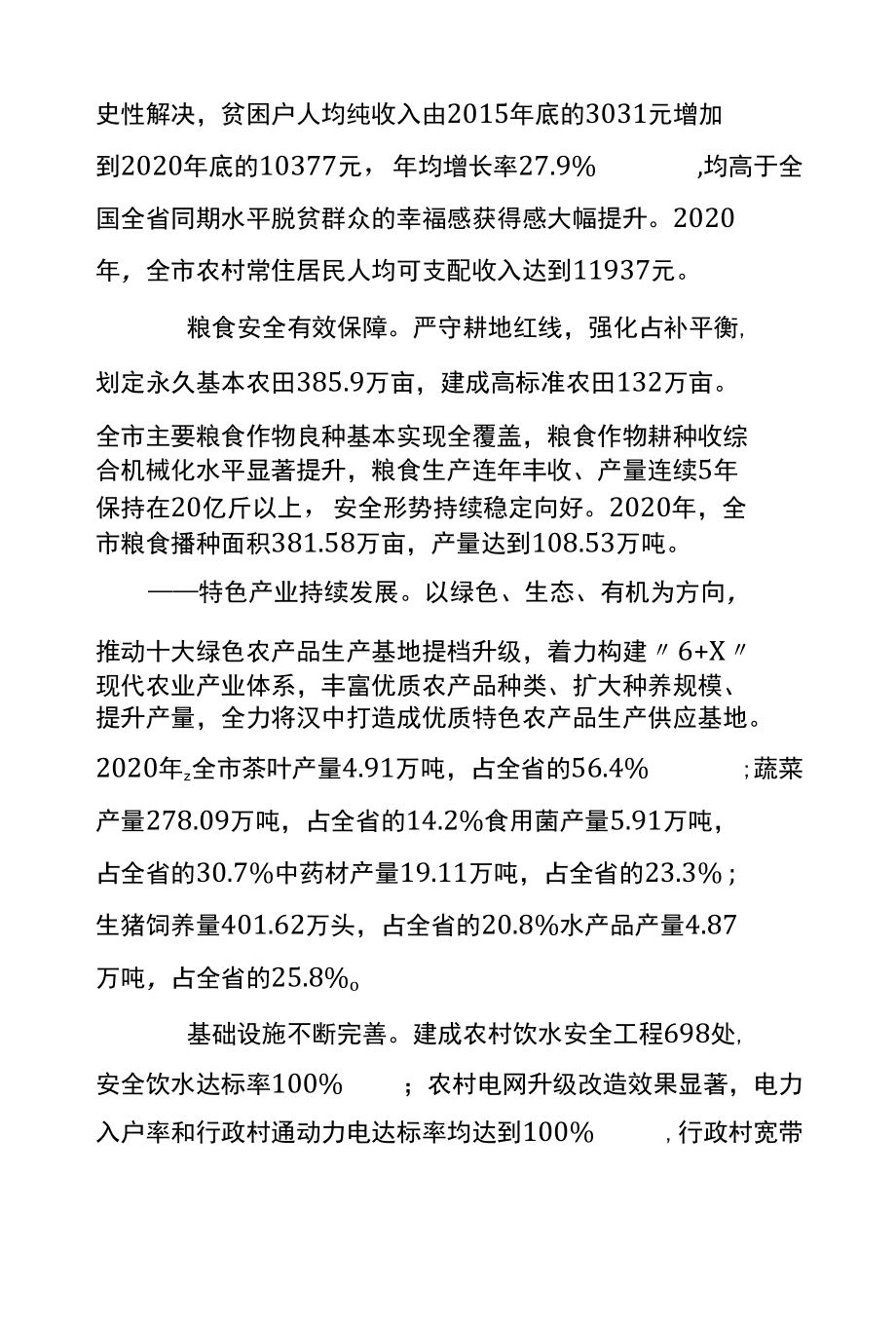 汉中市“十四五”推进农业农村现代化规划.docx_第2页