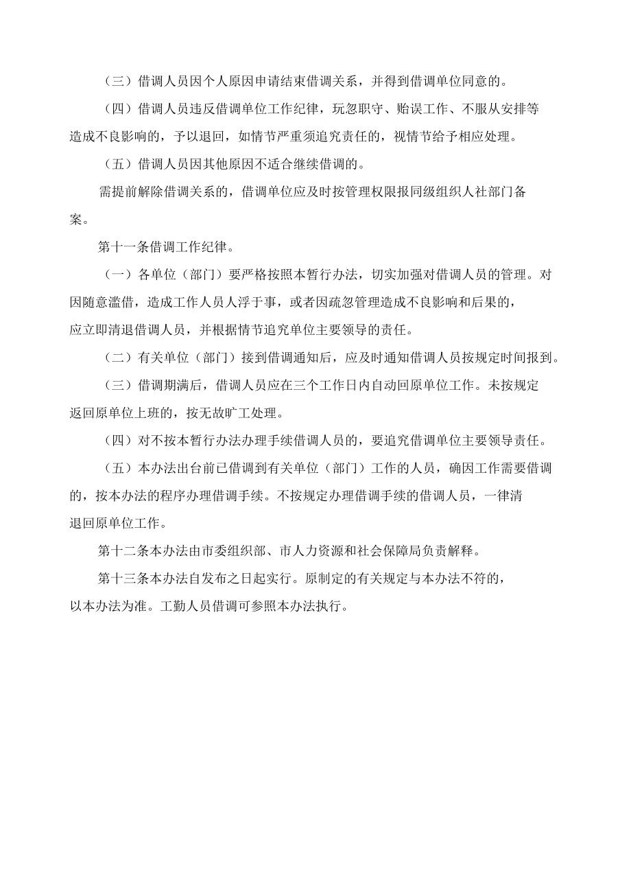 机关事业单位借调人员管理办法.docx_第1页