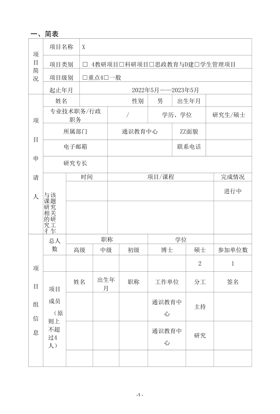 校级教科研项目立项申请书（实用模板建议收藏）.docx_第3页