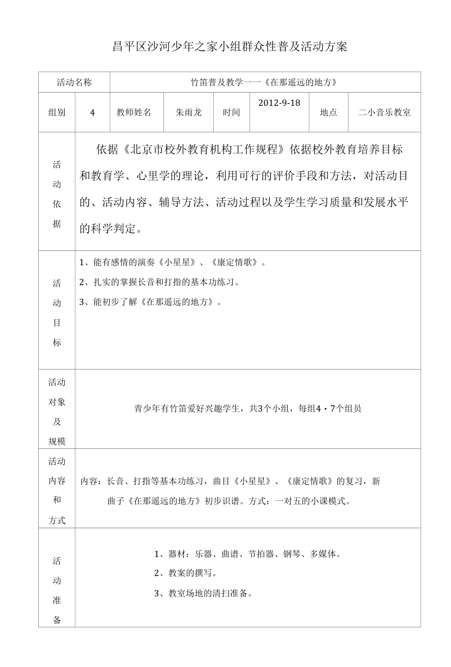 朱雨龙笛子课活动方案1.docx_第1页