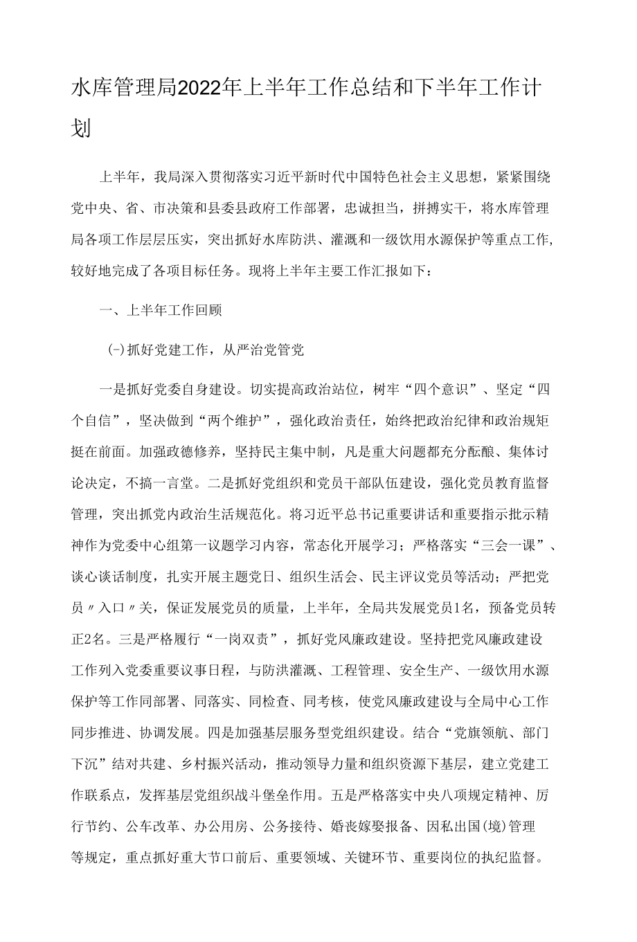 水库管理局2022年上半年工作总结和下半年工作计划.docx_第1页