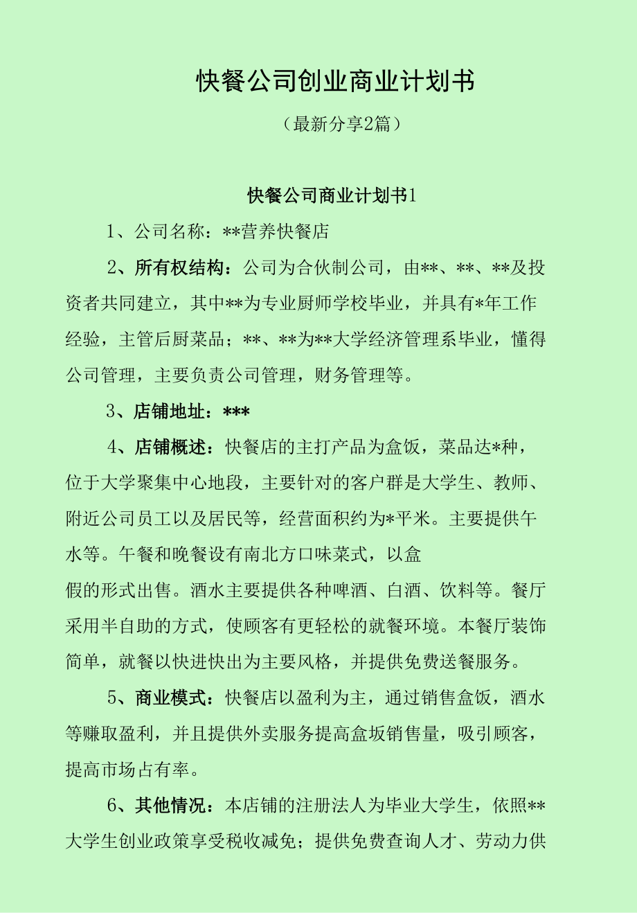 快餐公司项目创业商业计划书（经典分享2篇）.docx_第1页