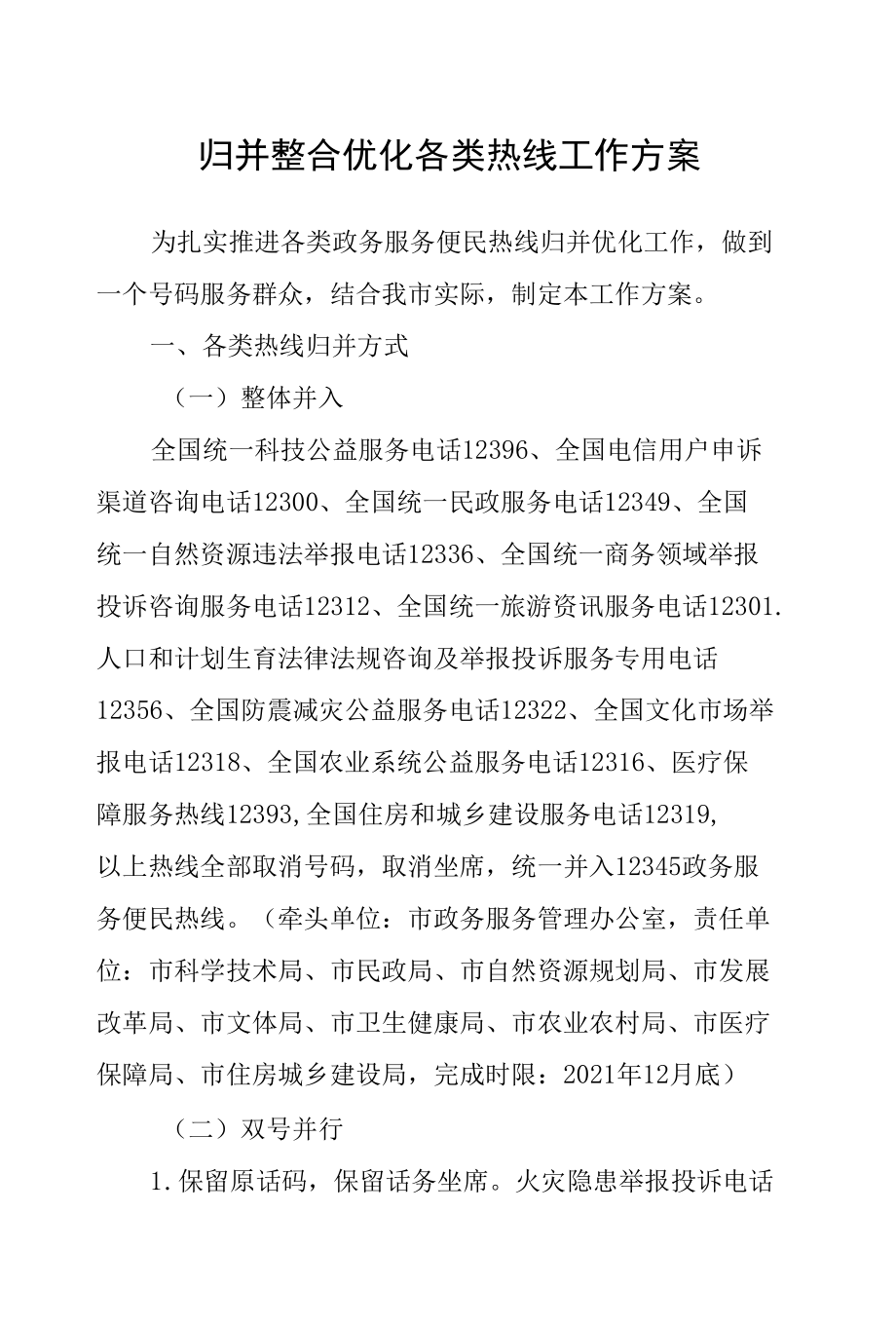 归并整合优化各类热线工作方案.docx_第1页