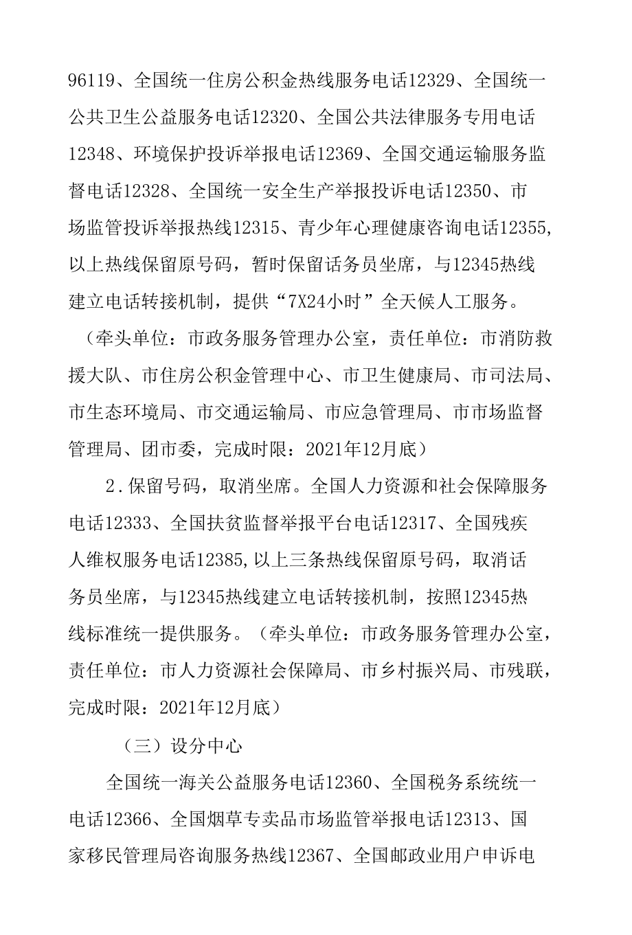 归并整合优化各类热线工作方案.docx_第2页