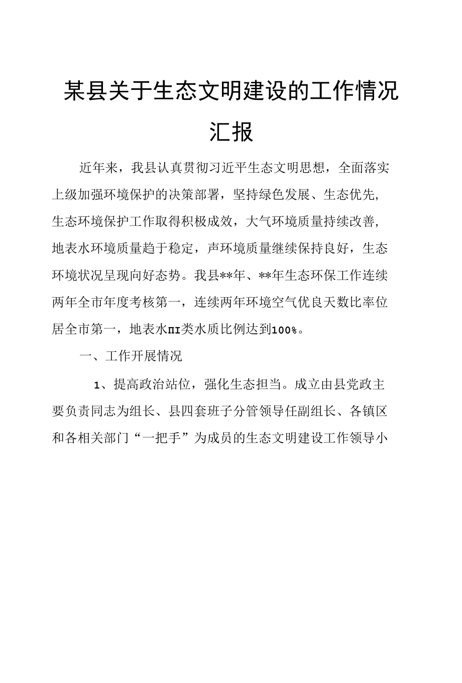 某县关于生态文明建设的工作情况汇报.docx_第1页