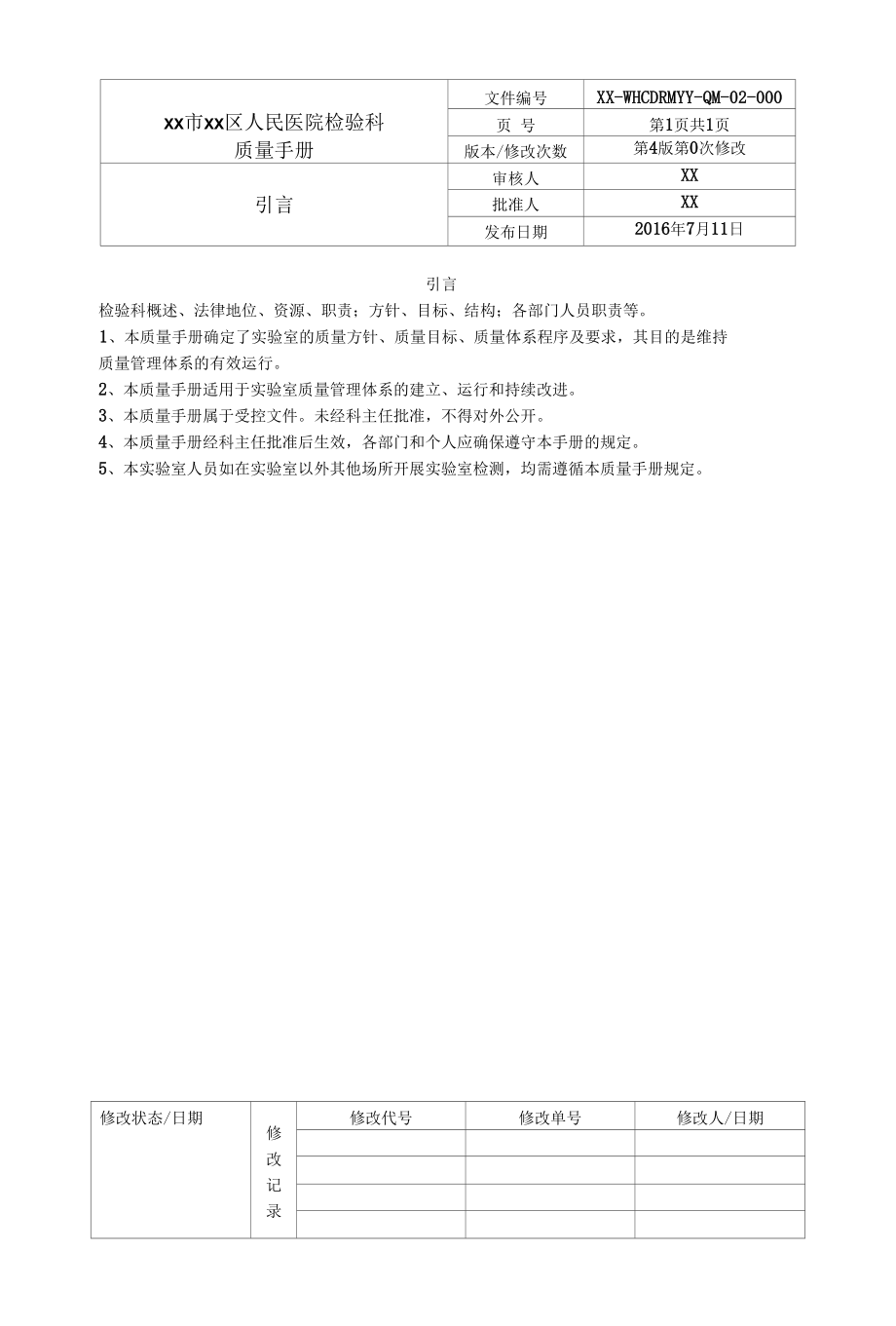 某区人民医院检验科质量手册.docx_第1页