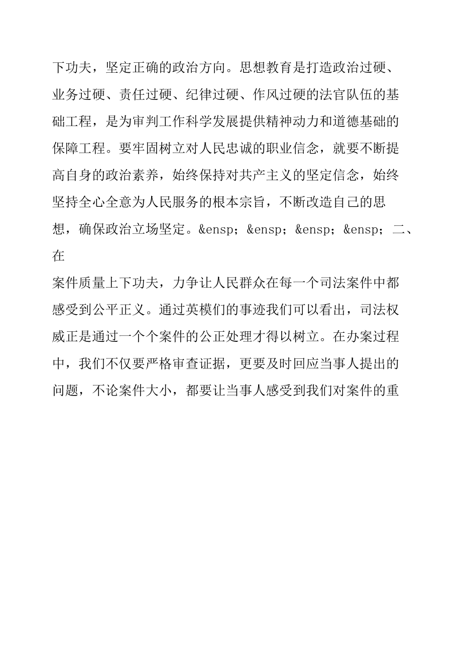 政法队伍教育整顿学习研讨- 致敬英模 砥砺前行.docx_第1页