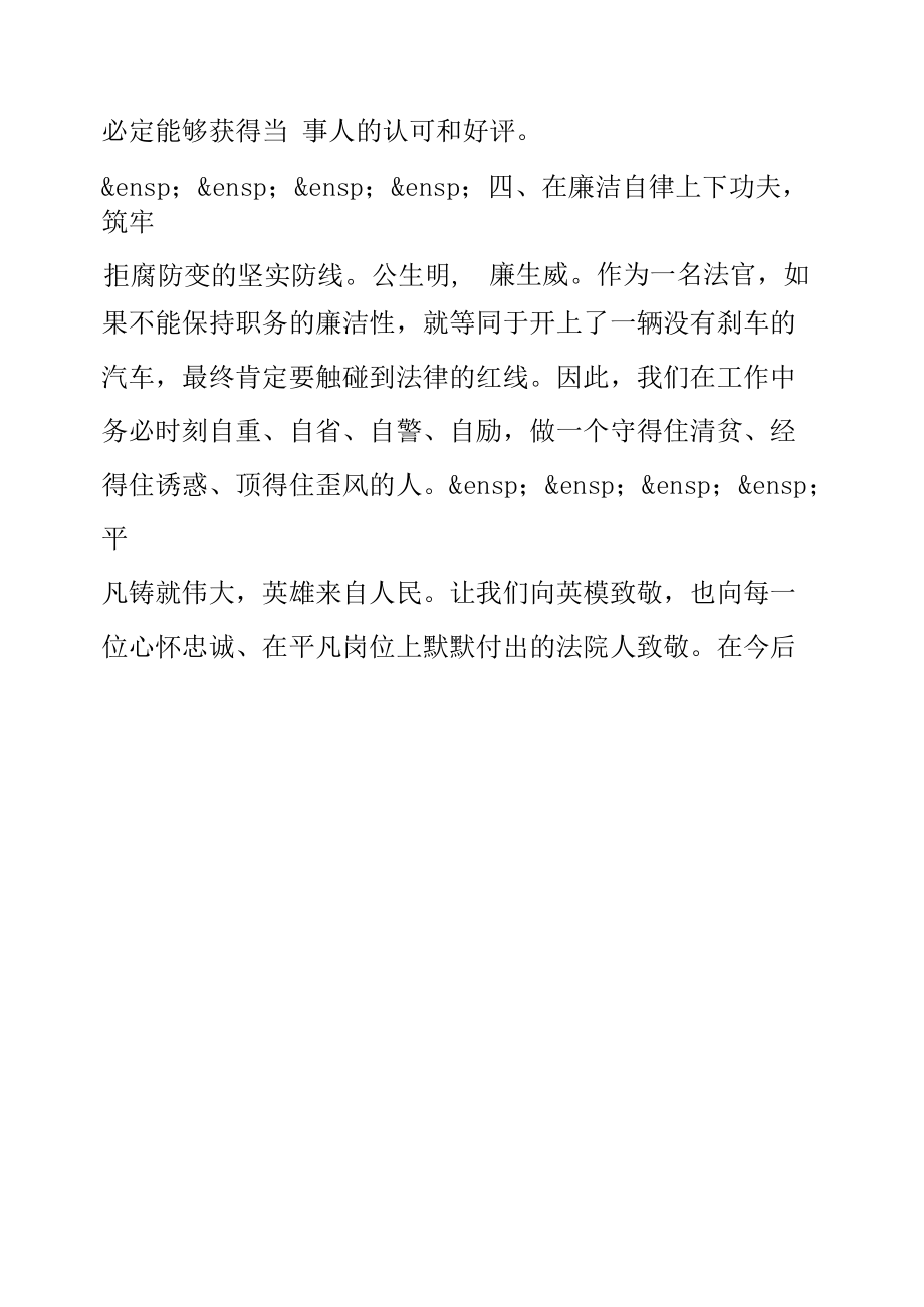 政法队伍教育整顿学习研讨- 致敬英模 砥砺前行.docx_第2页