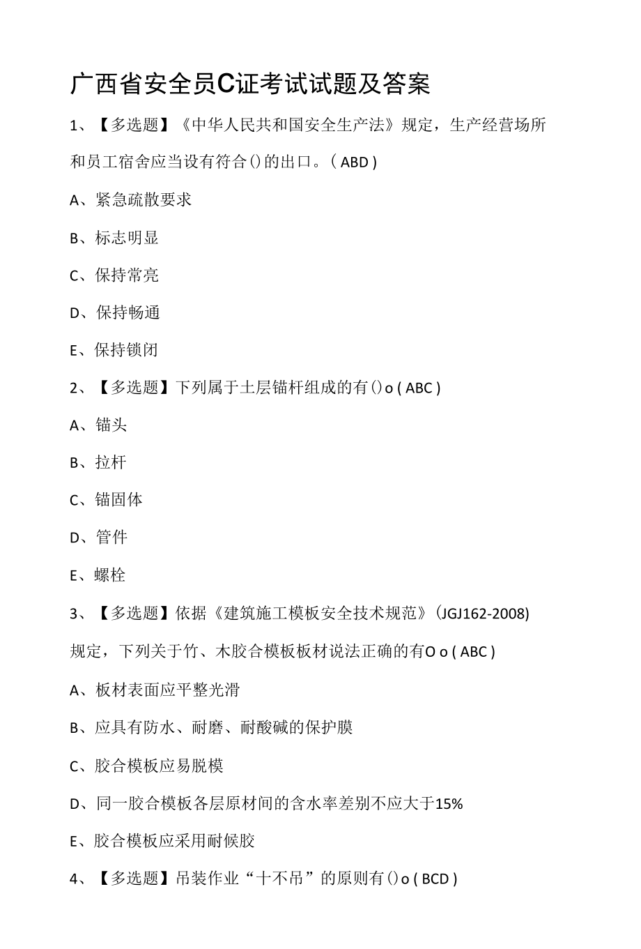 广西省安全员C证考试试题及答案.docx_第1页