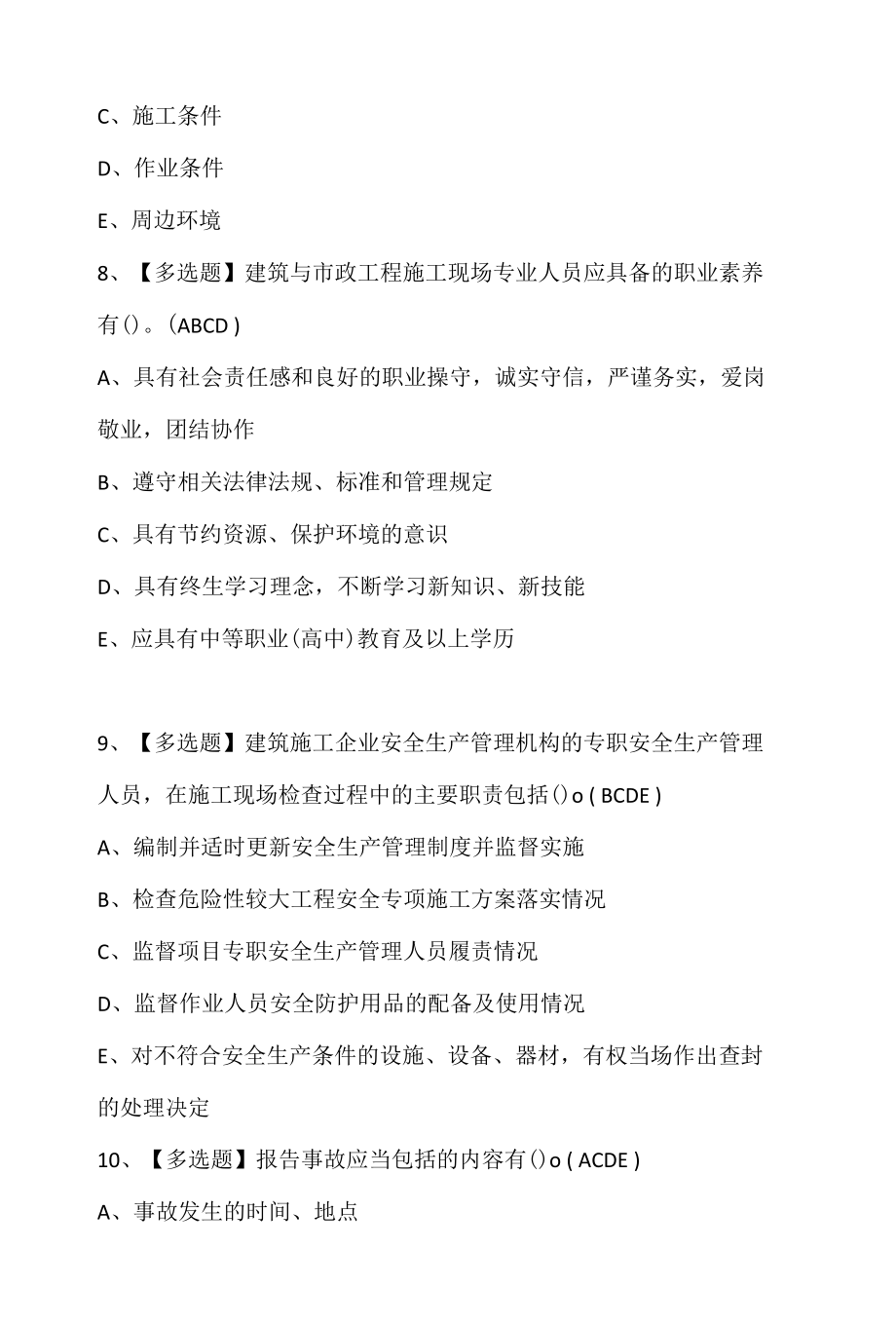 广西省安全员C证考试试题及答案.docx_第3页
