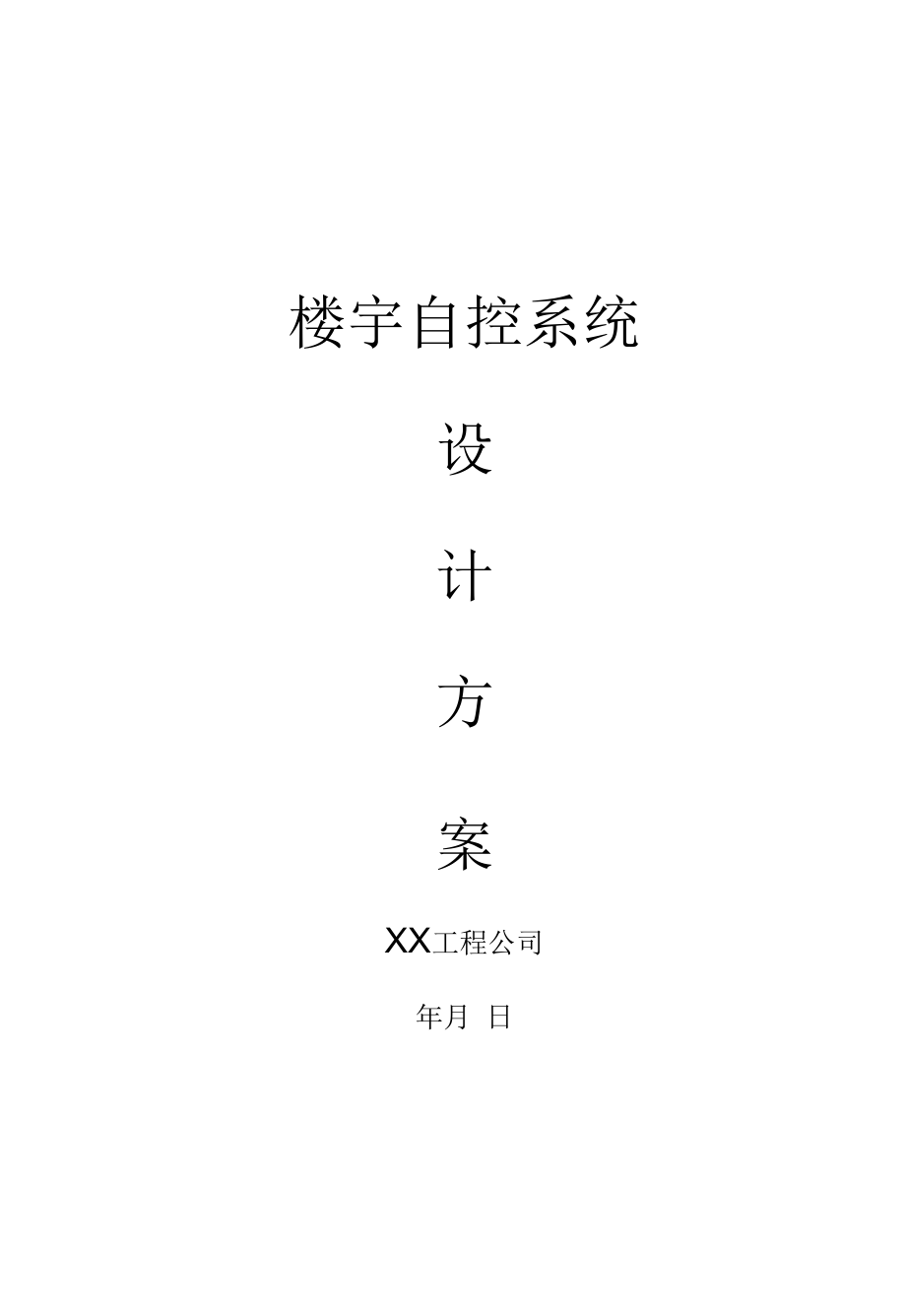 楼宇自控系统设计方案.docx_第1页