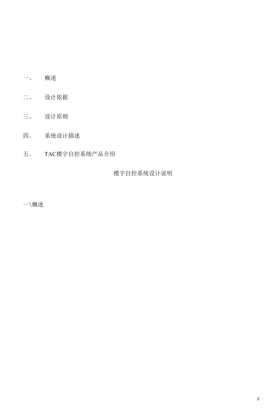 楼宇自控系统设计方案.docx_第2页