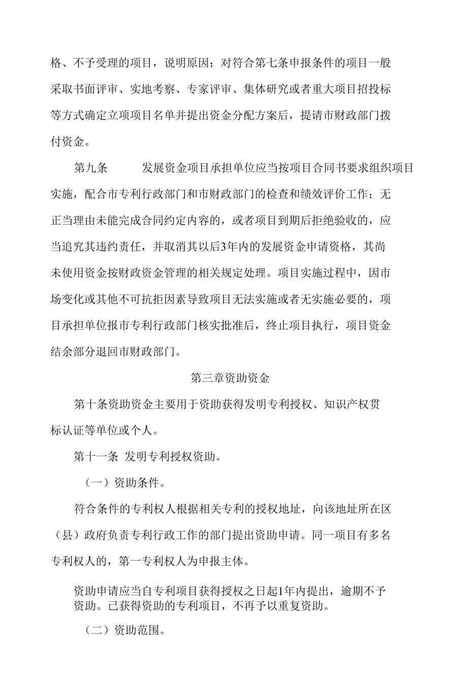 汕头市专利扶持资金管理办法(2022修改).docx_第3页