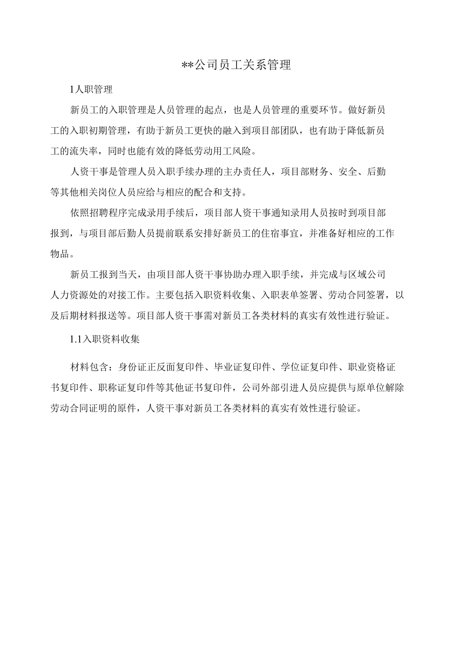 某建设公司员工关系管理制度.docx_第1页