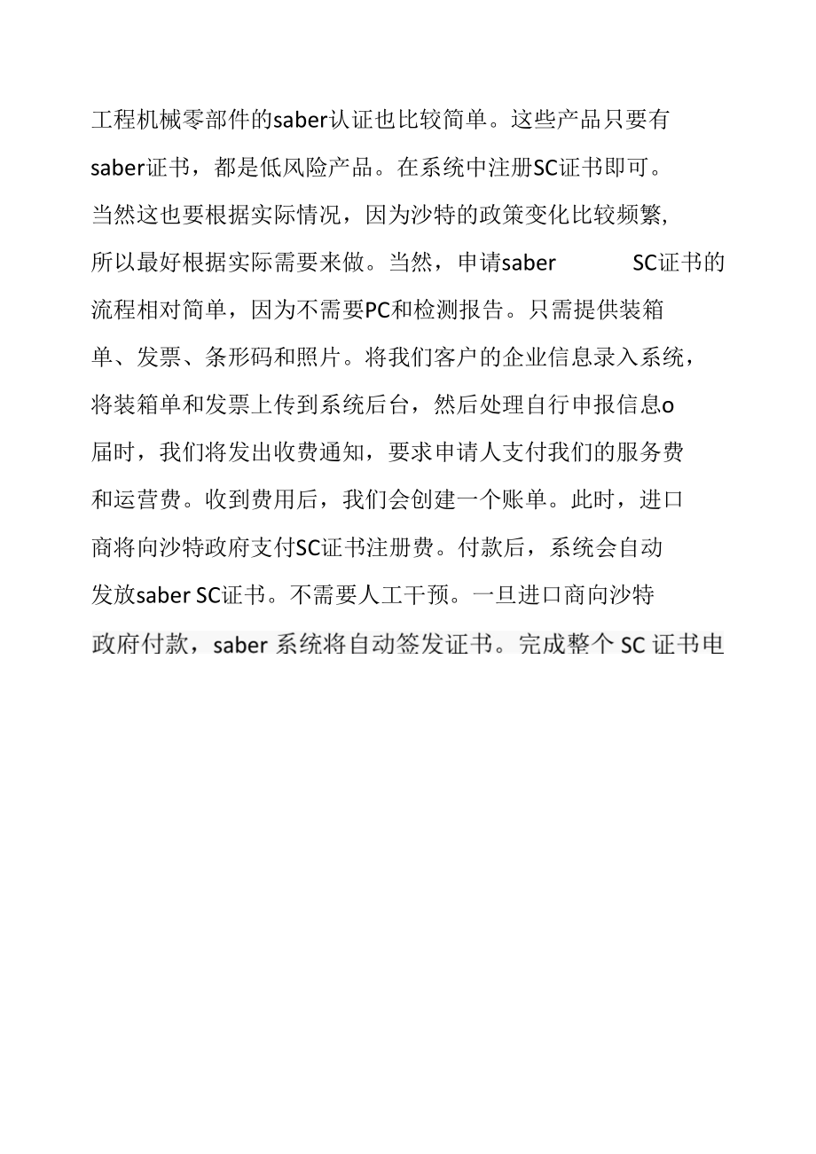 机器类如何快速办理Saber认证.docx_第1页