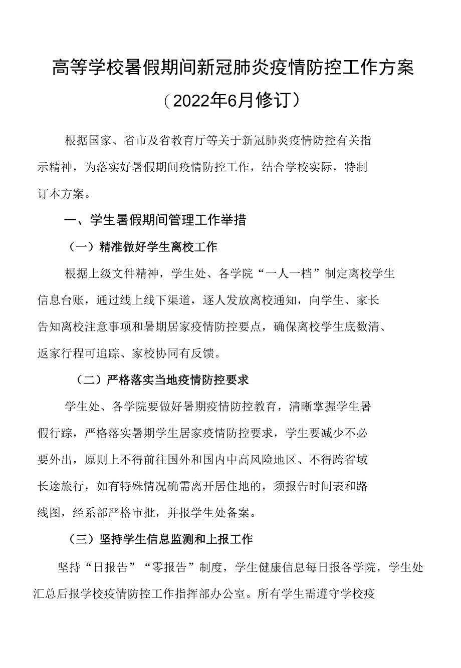 高等学校暑假期间新冠肺炎疫情防控工作方案（2022年6月修订）.docx_第1页