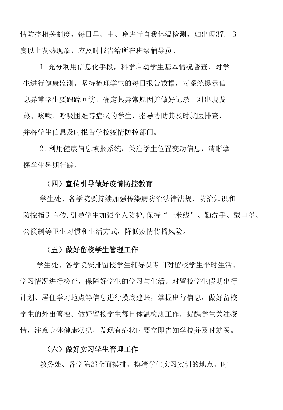 高等学校暑假期间新冠肺炎疫情防控工作方案（2022年6月修订）.docx_第2页