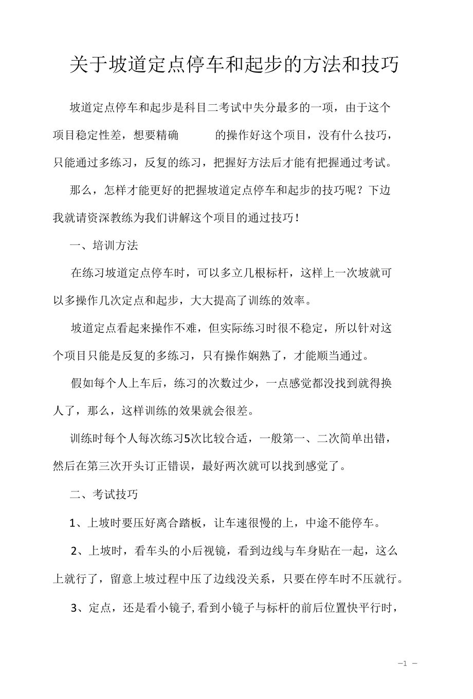 考驾照学习资料2022：关于坡道定点停车和起步的方法和技巧.docx_第1页