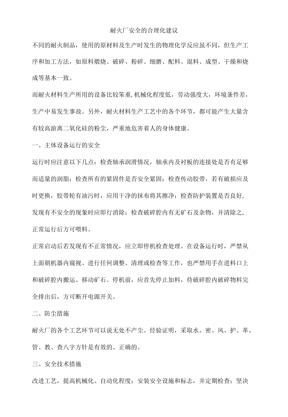 耐火厂安全的合理化建议.docx_第1页