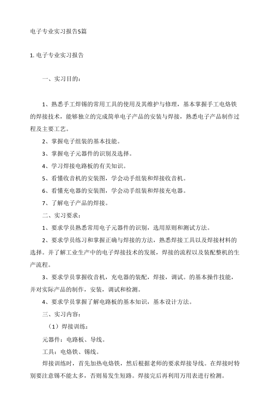 电子专业实习报告5篇.docx_第1页