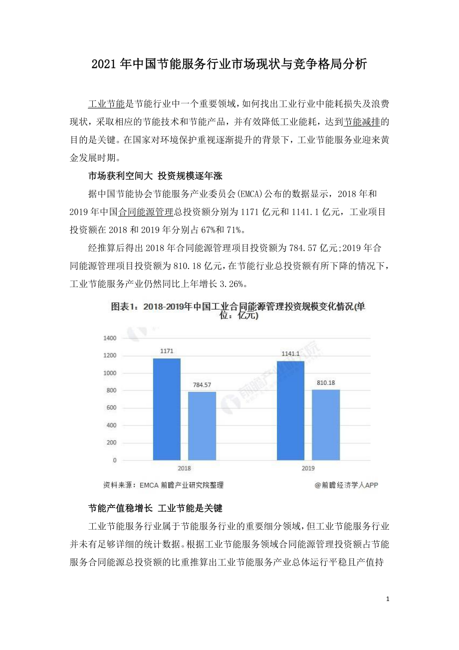 2021年中国节能服务行业市场现状与竞争格局分析.doc_第1页