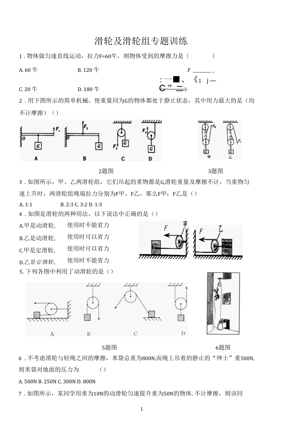 滑轮及滑轮组专题训练.docx_第1页