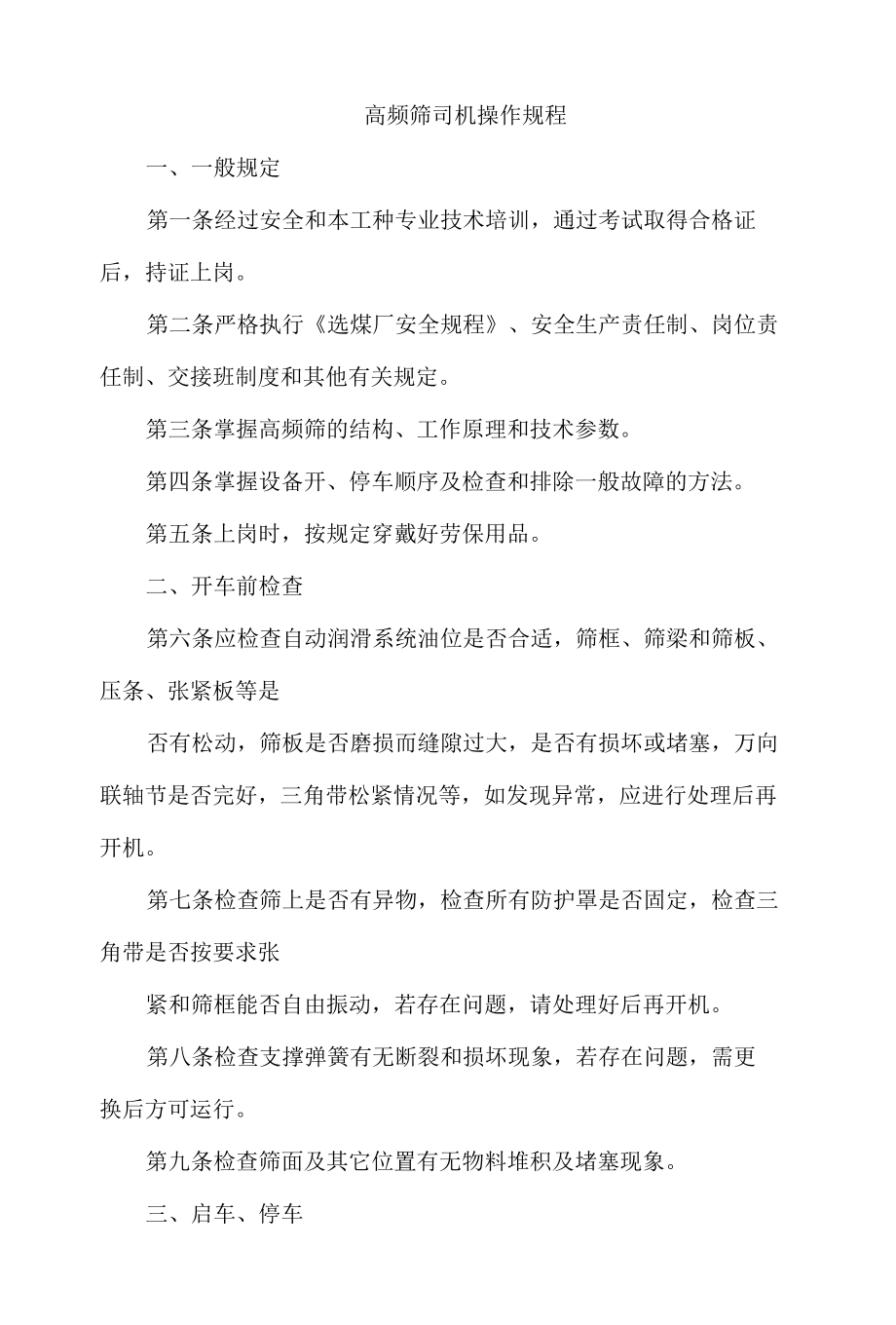 高频筛司机操作规程.docx_第1页