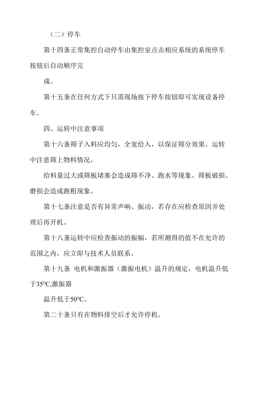 高频筛司机操作规程.docx_第3页