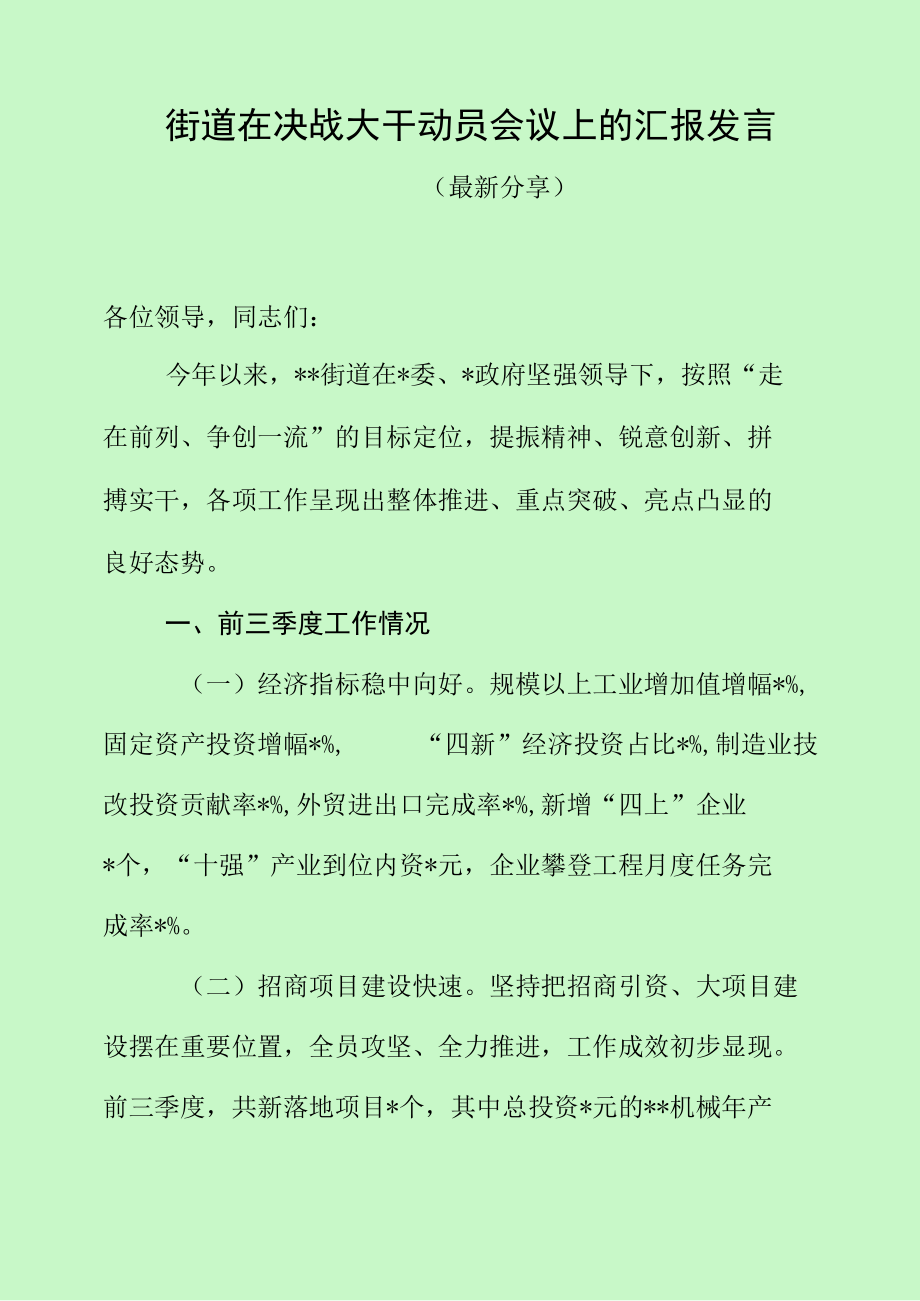 街道在决战大干动员会议上的汇报发言（最新分享）.docx_第1页