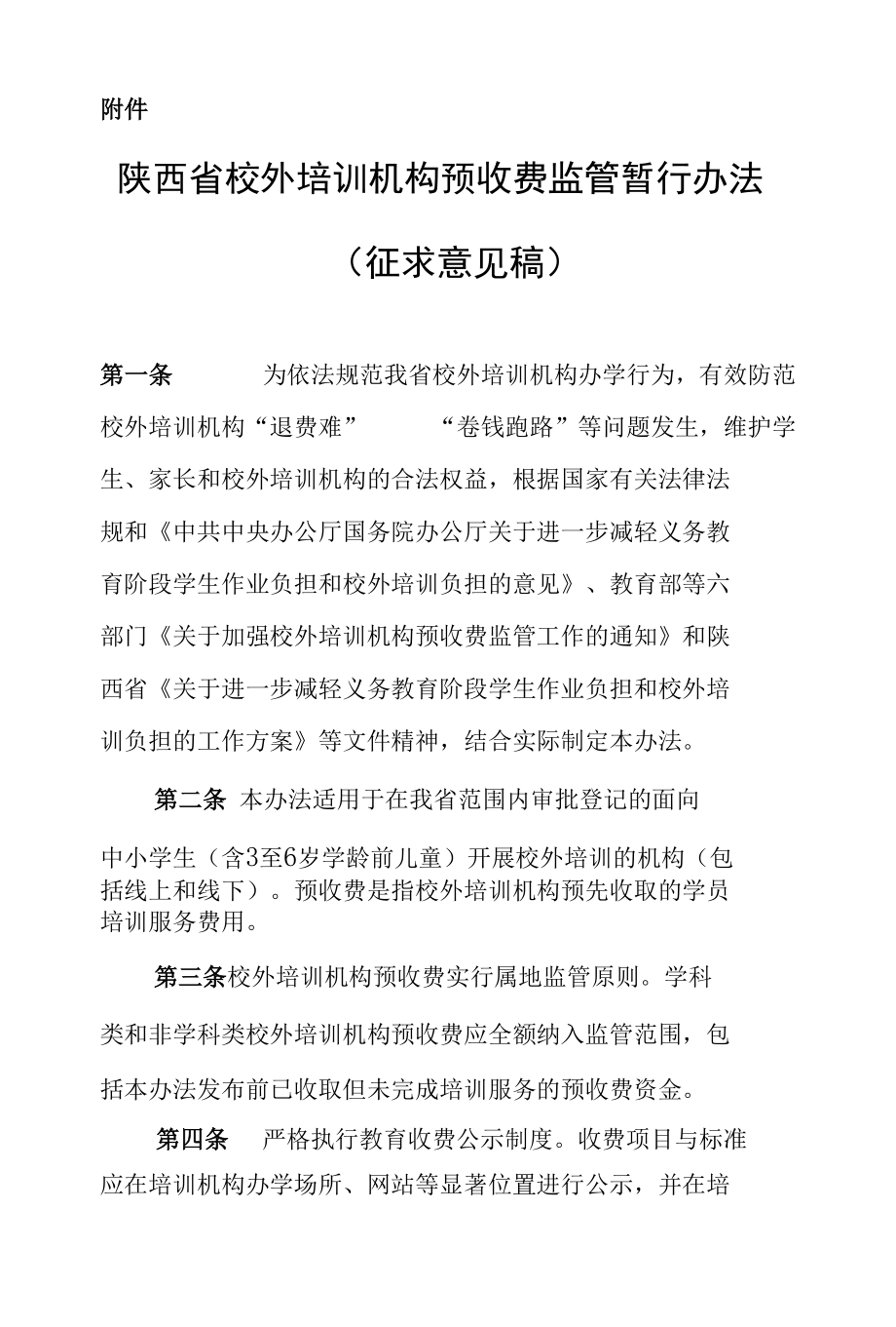 陕西省校外培训机构预收费资金监管暂行办法.docx_第1页