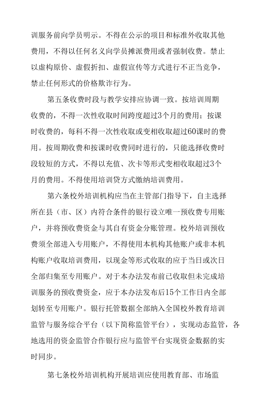 陕西省校外培训机构预收费资金监管暂行办法.docx_第2页