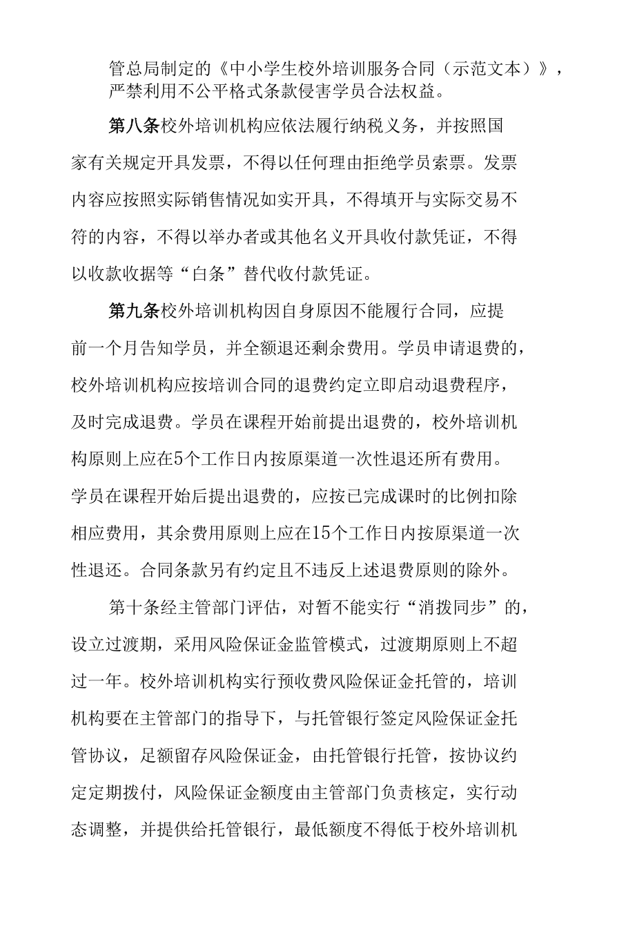 陕西省校外培训机构预收费资金监管暂行办法.docx_第3页