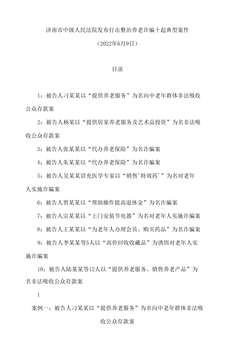 济南市中级人民法院发布打击整治养老诈骗十起典型案件.docx_第1页