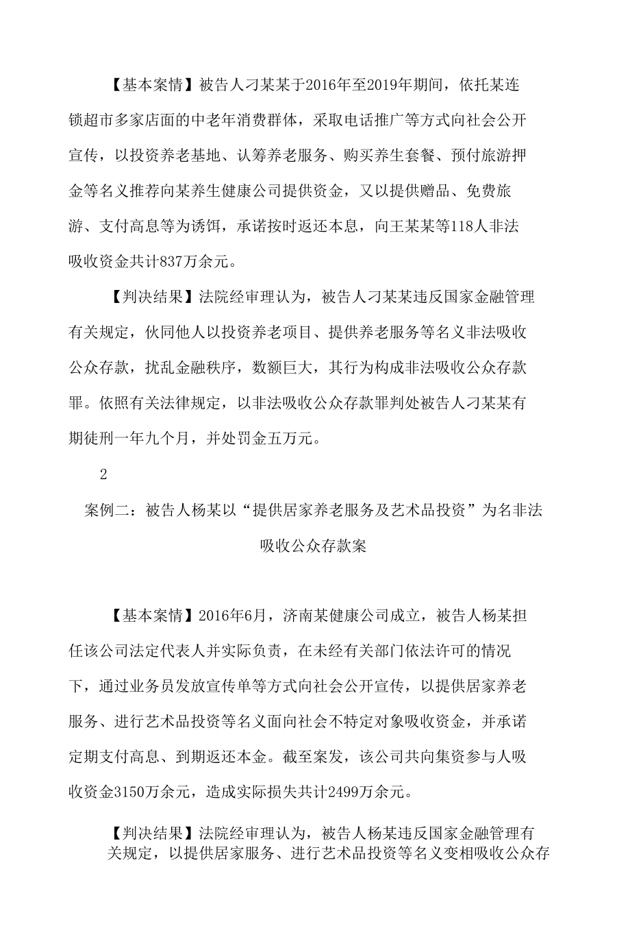 济南市中级人民法院发布打击整治养老诈骗十起典型案件.docx_第2页