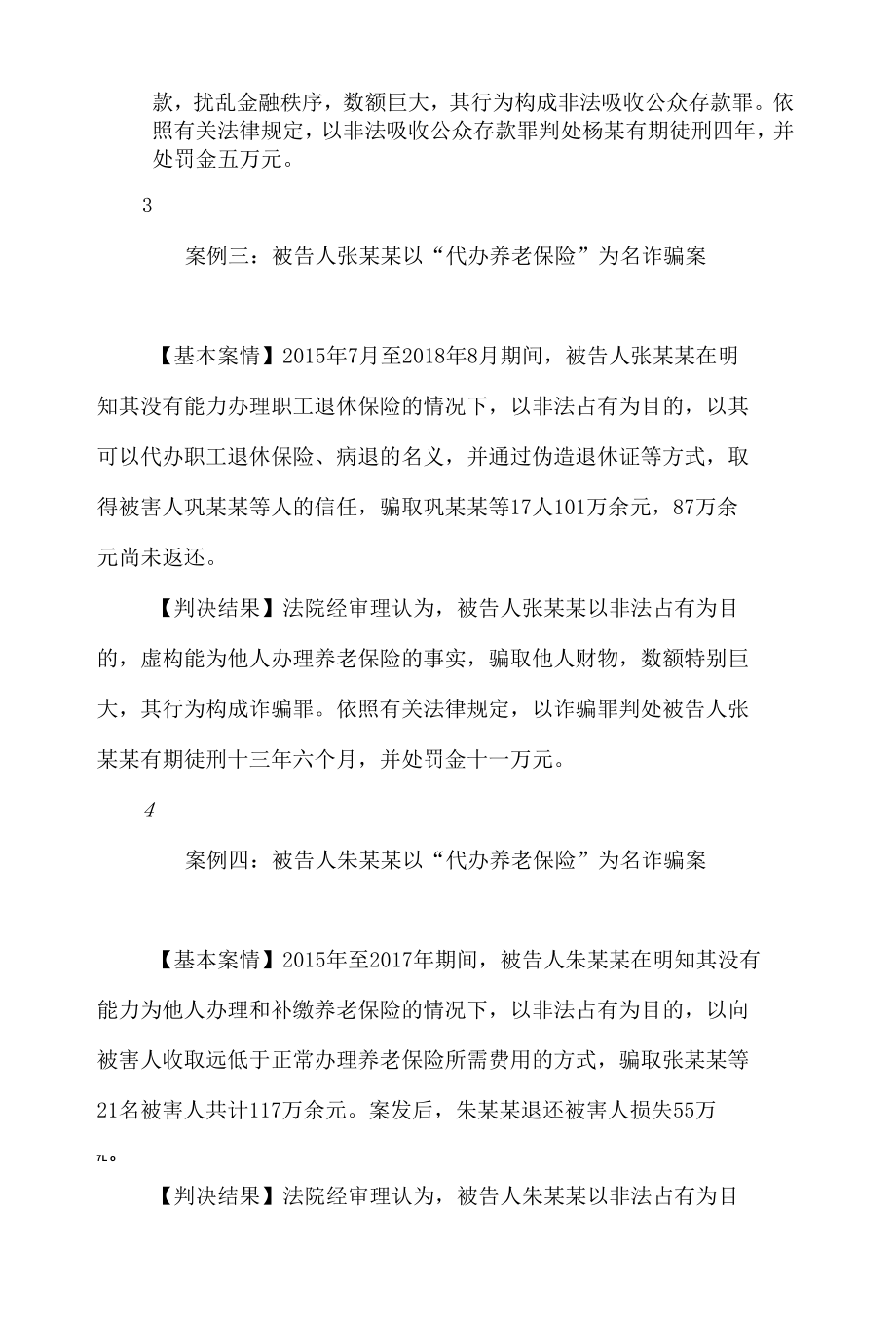 济南市中级人民法院发布打击整治养老诈骗十起典型案件.docx_第3页