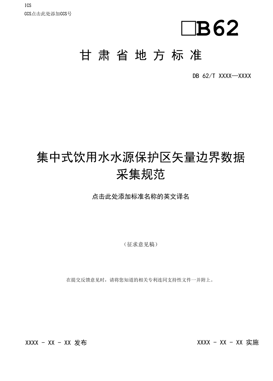 集中式饮用水水源保护区矢量边界数据采集规范（征求.docx_第1页