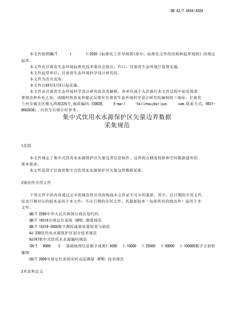 集中式饮用水水源保护区矢量边界数据采集规范（征求.docx_第3页