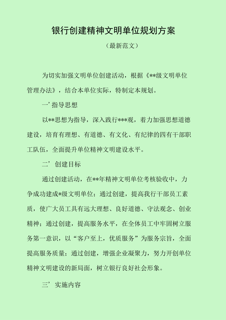 银行创建精神文明单位规划方案（最新分享）.docx_第1页