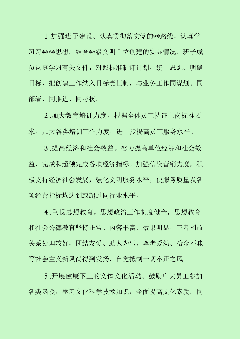 银行创建精神文明单位规划方案（最新分享）.docx_第2页