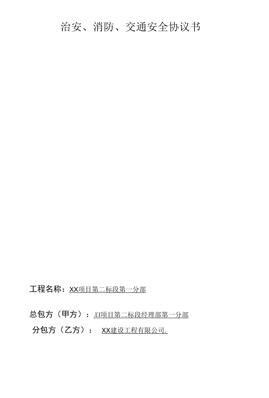 治安、消防、交通安全协议书.docx_第1页