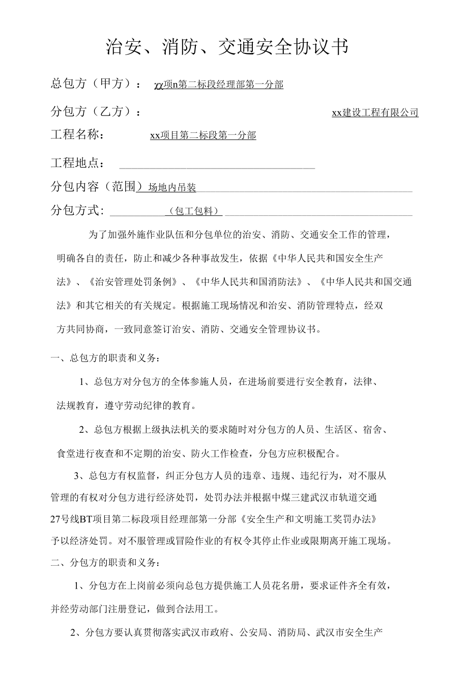 治安、消防、交通安全协议书.docx_第2页