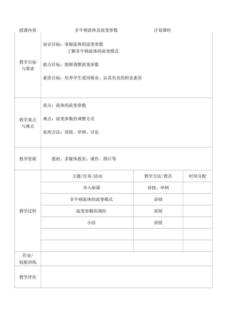 泥浆材料检测与应用：非牛顿流体及流变参数.docx_第1页