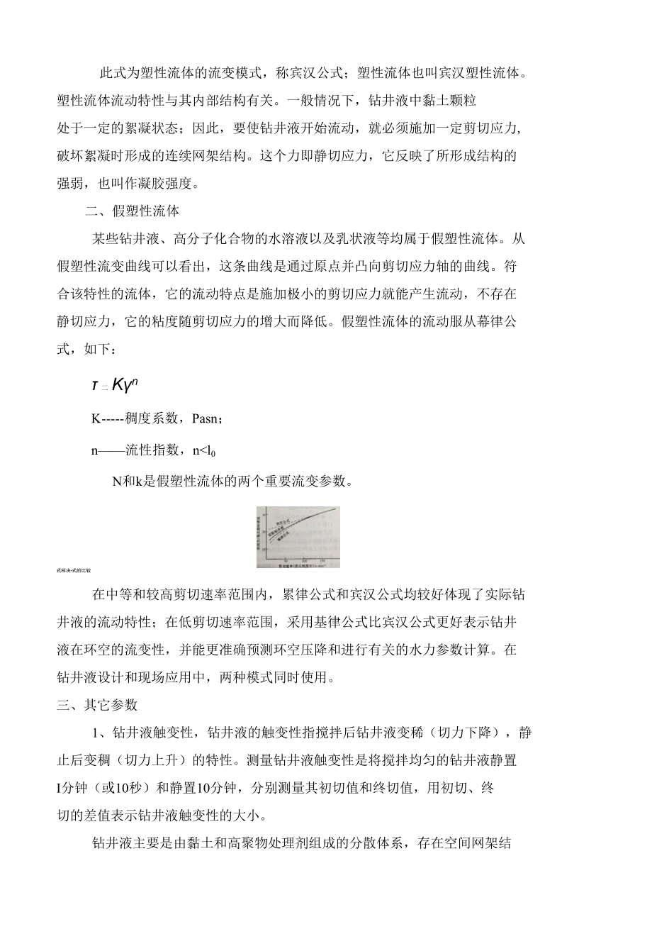 泥浆材料检测与应用：非牛顿流体及流变参数.docx_第3页