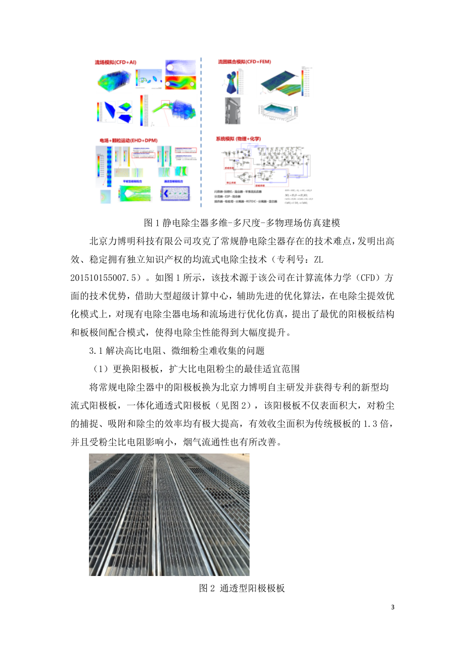 均流式电除尘技术在烧结机机头除尘应用.doc_第3页