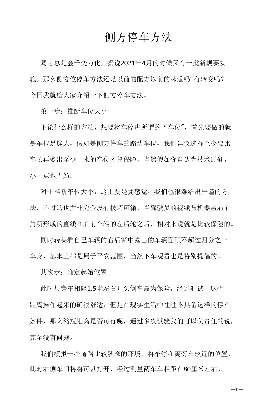 考驾照学习资料2022：侧方停车方法.docx_第1页