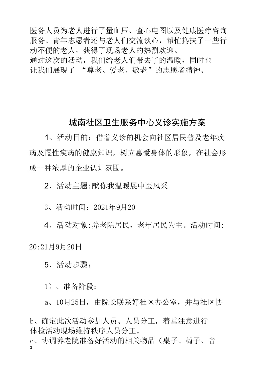 老年友善医疗机构创建资料汇编（老年义诊服务实施方案及总结）.docx_第1页