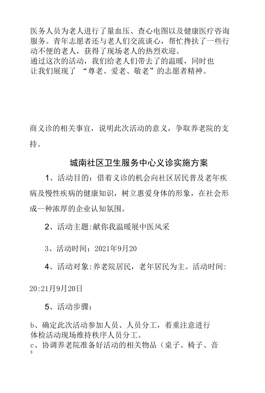 老年友善医疗机构创建资料汇编（老年义诊服务实施方案及总结）.docx_第2页