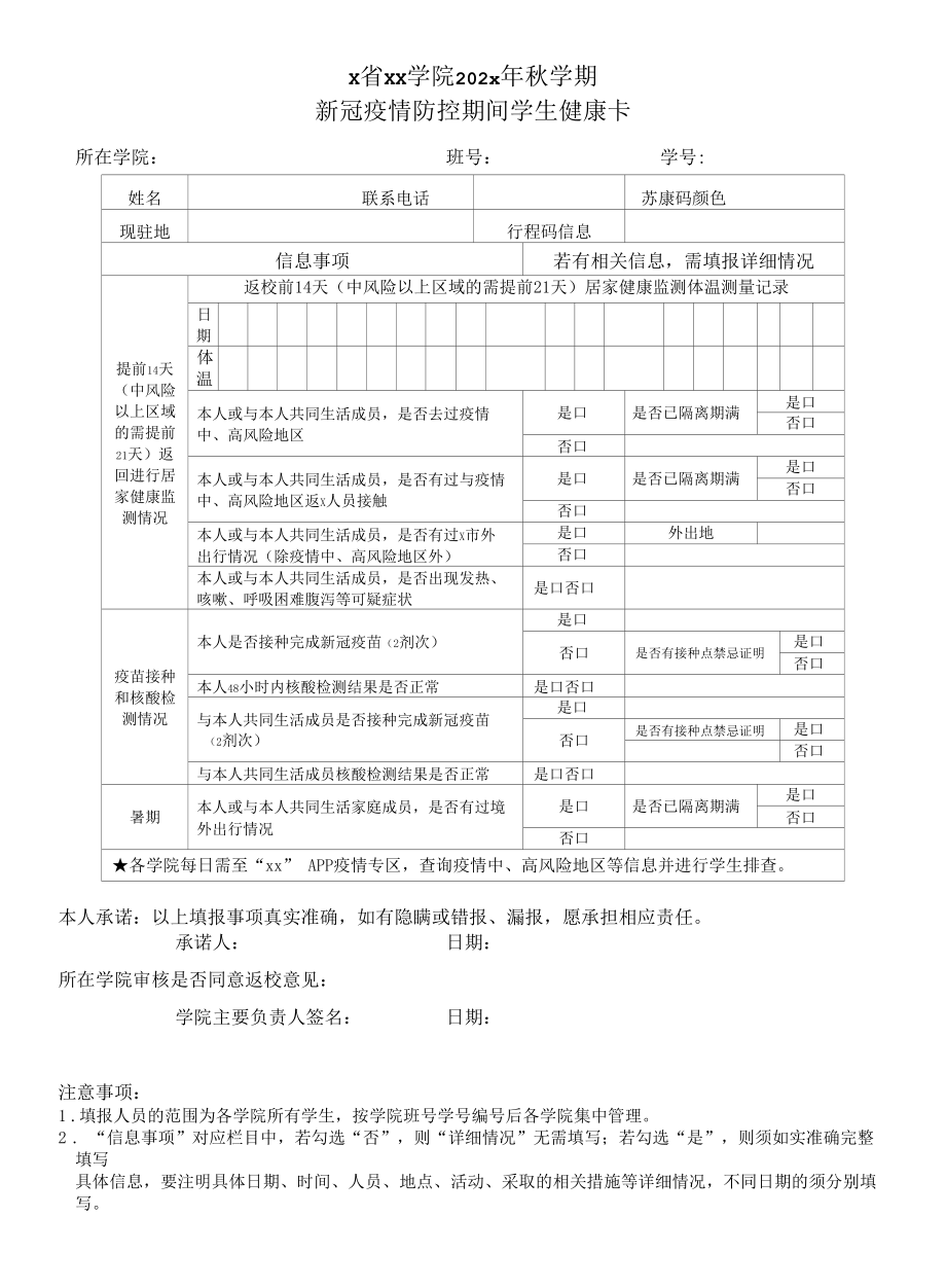 疫情防控期间学生健康卡.docx_第1页