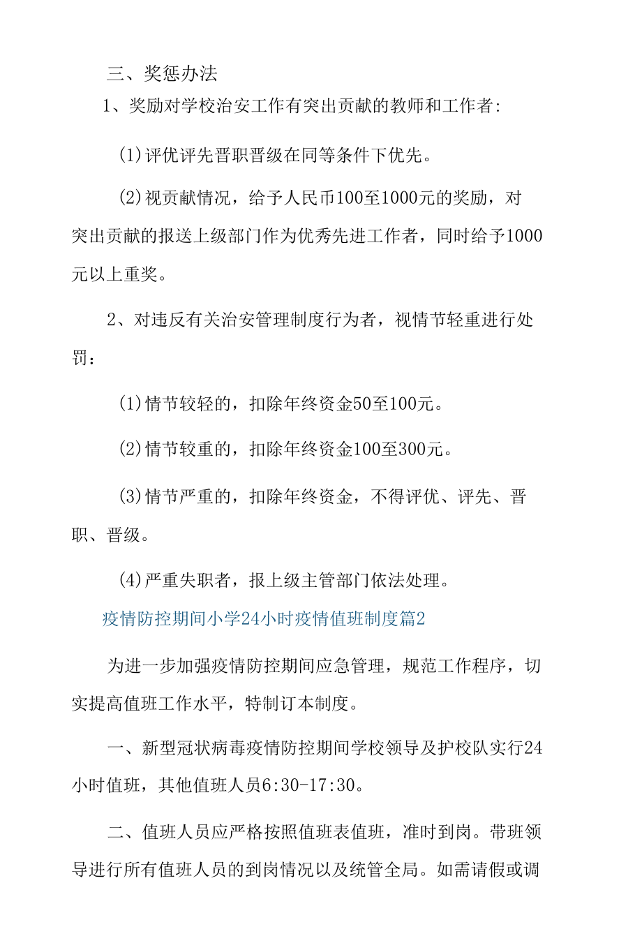 疫情防控期间小学24小时疫情值班制度6篇.docx_第3页